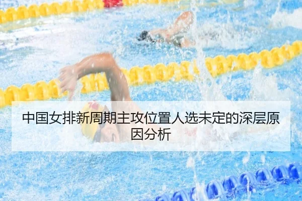 中国女排新周期主攻位置人选未定的深层原因分析